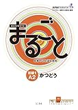 Marugoto Japanese Language & Culture (Japanese) Paperback